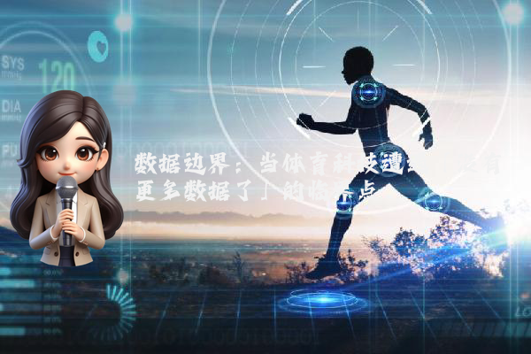数据边界：当体育科技遭遇「没有更多数据了」的临界点