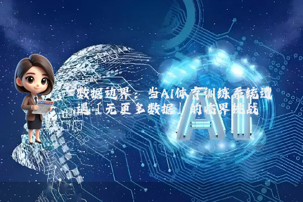 数据边界：当AI体育训练系统遭遇「无更多数据」的临界挑战
