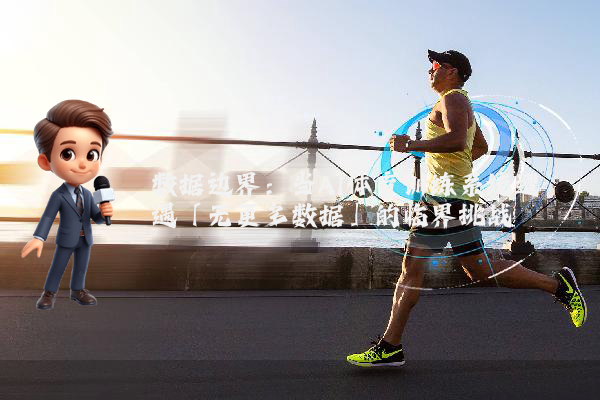 数据边界：当AI体育训练系统遭遇「无更多数据」的临界挑战