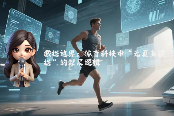 数据边界：体育科技中“无更多数据”的深层逻辑