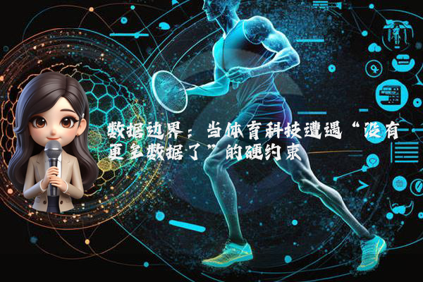 数据边界：当体育科技遭遇“没有更多数据了”的硬约束