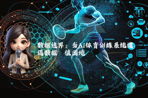 数据边界：当AI体育训练系统遭遇数据阈值困境