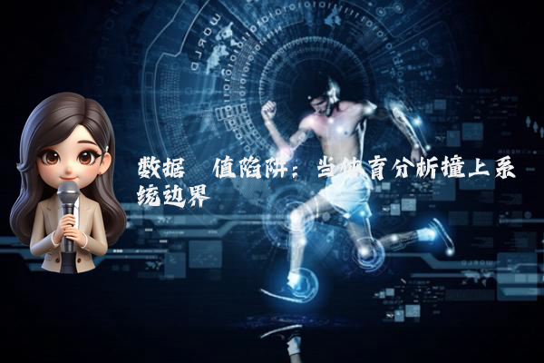 数据阈值陷阱：当体育分析撞上系统边界