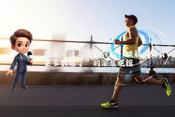 数据阈值与运动效能：破解“没有更多数据了”的深层逻辑