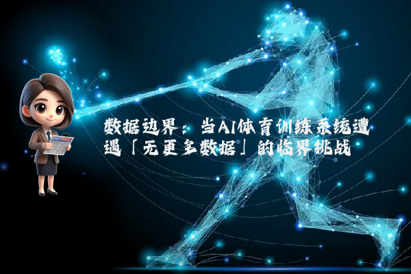 数据边界：当AI体育训练系统遭遇「无更多数据」的临界挑战