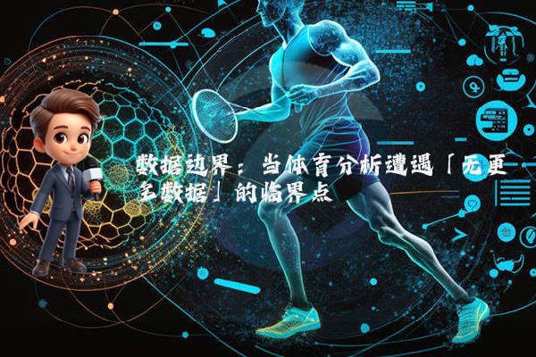 数据边界：当体育分析遭遇「无更多数据」的临界点