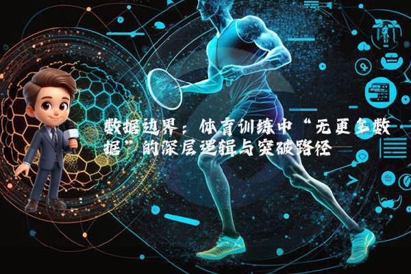 数据边界：体育训练中“无更多数据”的深层逻辑与突破路径