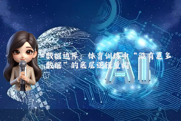 数据边界：体育训练中“没有更多数据”的底层逻辑重构