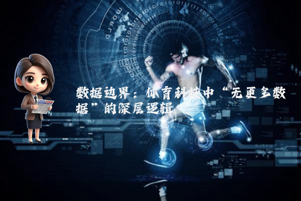 数据边界：体育科技中“无更多数据”的深层逻辑
