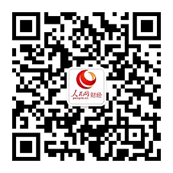 关注(zhù)公(gōng)众(zhòng)号(hào)：人(rén)民(mín)网(wǎng)财(cái)经(jīng)