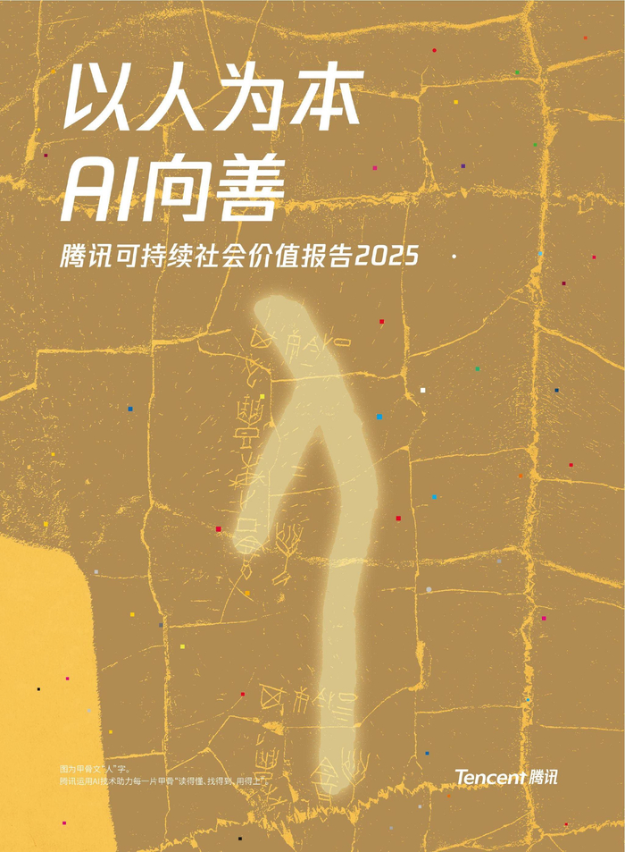 AI何以向善？马化腾说了三个词：技术平权、AI安全、普惠
